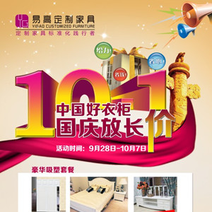 中國好衣柜，國慶放長“價”—易高定制家具