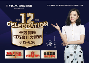 易高12年  千店同慶，百萬豪禮大派送