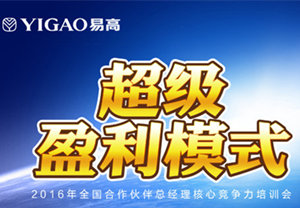2016易高合作伙伴總經(jīng)理特訓(xùn)營(yíng)（第二期）完美收官！