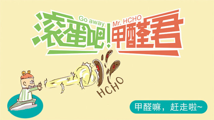 滾蛋吧 甲醛君！
