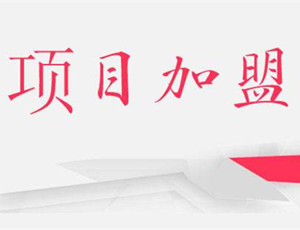 加盟指導：加盟定制衣柜前需要做哪些準備？