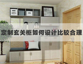  定制玄關(guān)鞋柜內(nèi)部如何設(shè)計(jì)比較合理？