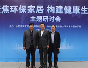 “聚焦環(huán)保家居 構建健康生活”研討會在易高定制家居順利舉行！