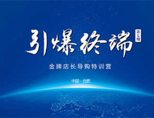易高定制家居第七期金牌店長導購特訓營——引爆終端！