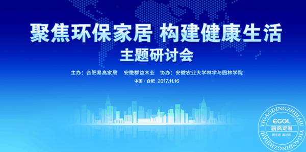 “聚焦環(huán)保家居 構(gòu)建健康生活”研討會在易高定制家居順利舉行！