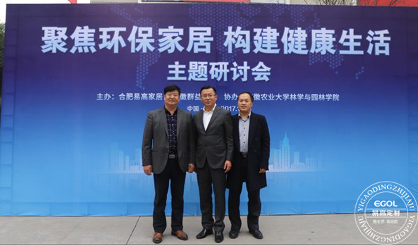 “聚焦環(huán)保家居 構(gòu)建健康生活”研討會在易高定制家居順利舉行！