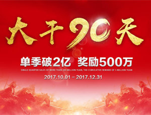 易高家居總動員，為目標而戰(zhàn)！