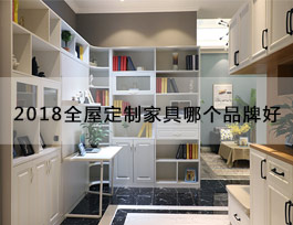  “2018全屋定制家具哪個品牌好”？產(chǎn)品、生產(chǎn)、服務(wù)、品牌一個不能少