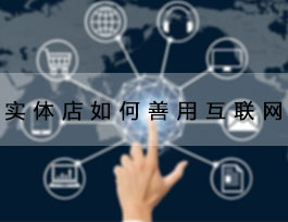  致2018定制家具加盟商，善用互聯(lián)網(wǎng)能讓生意更好