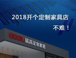 2018開(kāi)個(gè)定制家具店真不難，細(xì)說(shuō)費(fèi)用及流程！