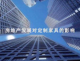 房地產(chǎn)對(duì)定制家具有什么影響？