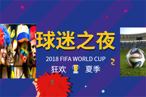 盛夏狂歡拼搏季，易高家居與你一起看世界杯