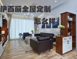 易高家居和伊百麗全屋定制哪個(gè)好？伊百麗全屋定制怎么樣？