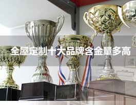  全屋定制家具十大品牌的含金量多高？