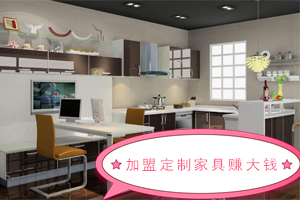    為啥加盟全屋定制家居有錢賺？為啥加盟定制家居賺錢呢？