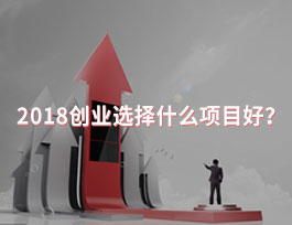  2018創(chuàng)業(yè)選擇什么項(xiàng)目好？全屋定制行業(yè)怎么樣？
