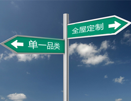 現(xiàn)在轉(zhuǎn)行加盟全屋定制家具還能賺錢(qián)嗎