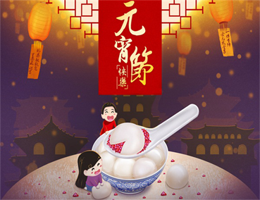 元宵佳節(jié)家居裝飾有什么搭配技巧呢？