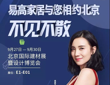 展會 | 易高即將登場北京國際建材展暨設(shè)計(jì)博覽會 敬請期待！