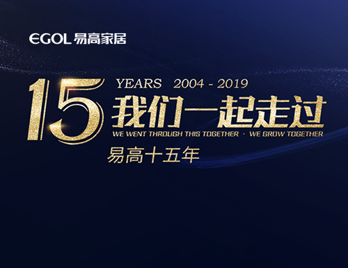 易高15年，我們一起走過！