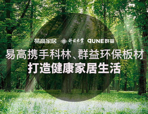  易高攜手科林、群益環(huán)保板材，打造健康家居生活！