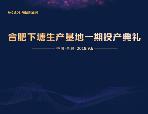  新基地 鑄輝煌丨易高家居下塘生產(chǎn)基地一期工程正式投產(chǎn)！