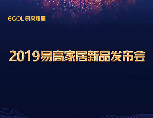  新視界·智生活 | 易高家居2019新品閃耀發(fā)布！