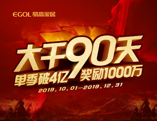  再度出征丨易高家居“大干90天”啟動會隆重召開！
