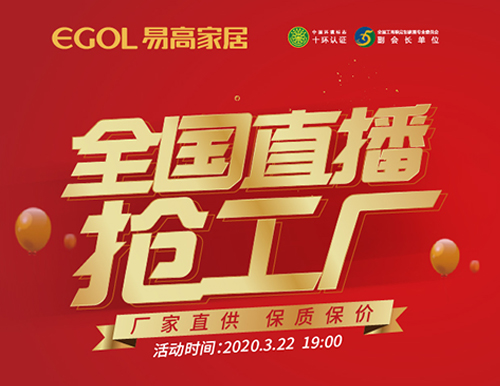  捷報(bào)丨易高家居全國(guó)直播搶工廠活動(dòng)完美收官！