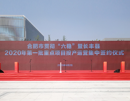 合肥市委副書記、市長(zhǎng)凌云及市、縣領(lǐng)導(dǎo)于4月2日參加易高家居等長(zhǎng)豐縣首批重點(diǎn)項(xiàng)目投產(chǎn)簽約儀式