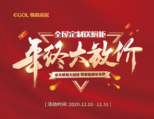  歲末感恩，易高家居年終大放價！