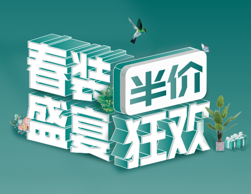 易高家居春“裝”盛宴，半價(jià)狂歡！