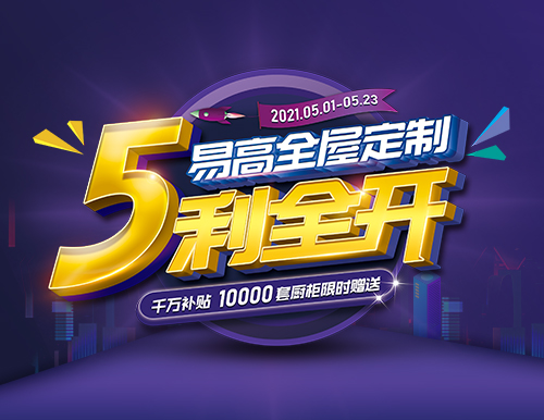  易高家居全屋定制“5利全開”，千萬補貼！