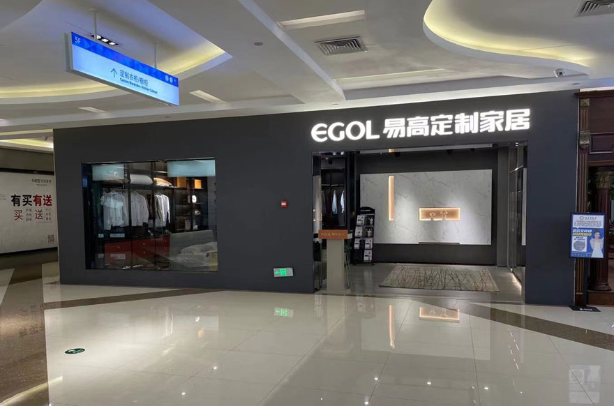 易高家居海南?？趯Ｙu店