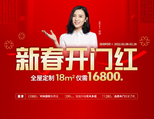  易高家居新春開門紅，16800定全屋家具！