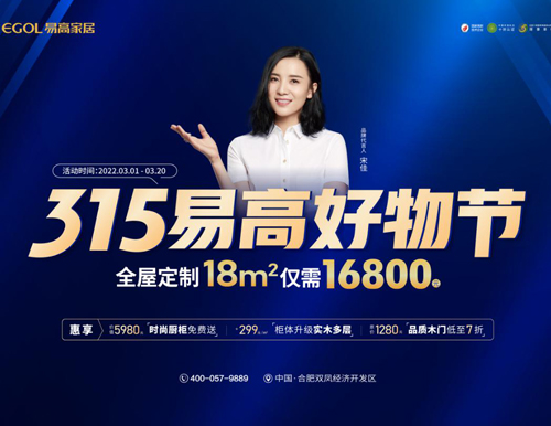  品質(zhì)家裝 鉅惠購(gòu)——315易高家居好物節(jié)來(lái)襲！