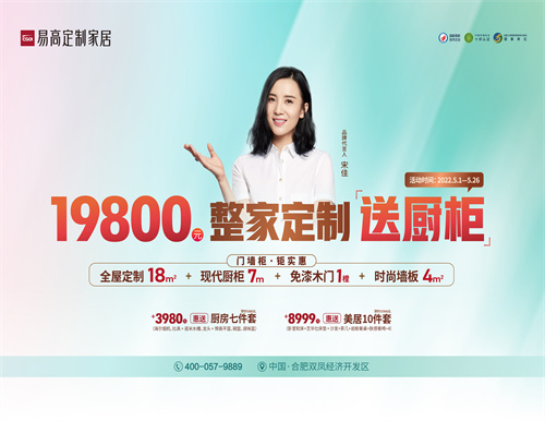 整家定制送櫥柜，易高家居5·1驚喜三重奏！