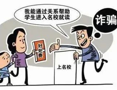  高考臨近，警惕以“托關(guān)系”“有門路”為由的詐騙