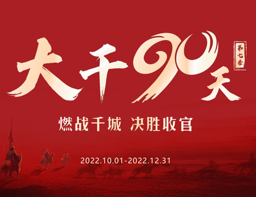  全力以赴 再創(chuàng)巔峰丨易高家居2022“大干90天”全國啟動(dòng)會(huì)圓滿召開！