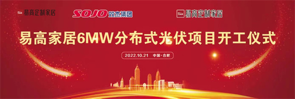 10月21日，易高家居6MW分布式光伏項(xiàng)目開工儀式在合肥下塘易高工業(yè)園正式舉行。