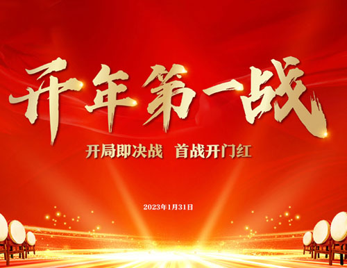  開年第一戰(zhàn) | 易高家居2023開門紅暨315全國聯(lián)動啟動會圓滿召開！