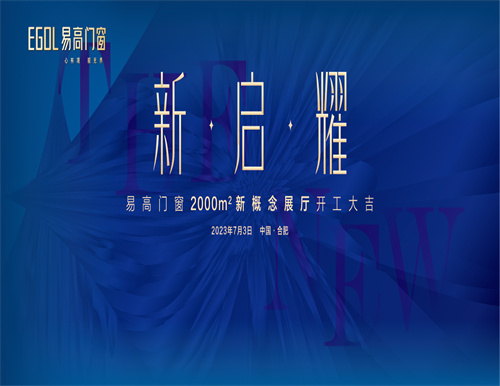 新·啟·耀 | 熱烈祝賀易高門窗2000㎡新概念展廳開工大吉！