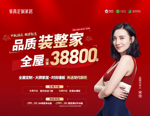 易高家居雙節(jié)鉅惠超值來襲，38800定制理想家！