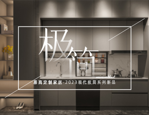 高級極簡格調，賦予生活更多想象~