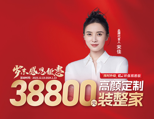 易高整家定制38800歲末裝整家感恩季溫情開(kāi)啟！