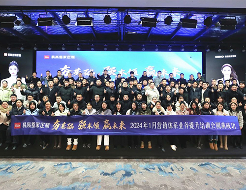 祝賀易高家居2024首屆營銷體系業(yè)務提升培訓會圓滿成功！