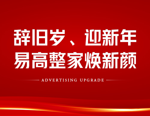 辭舊歲、迎新年！易高整家煥新顏~