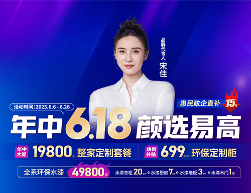  年中6.18，顏選易高699元/㎡定全屋