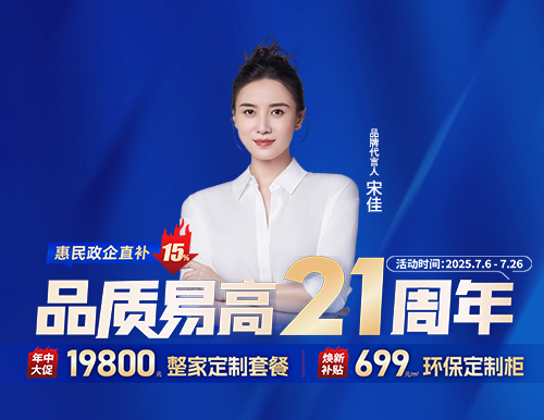  品質(zhì)易高21周年，整家定制699元/㎡